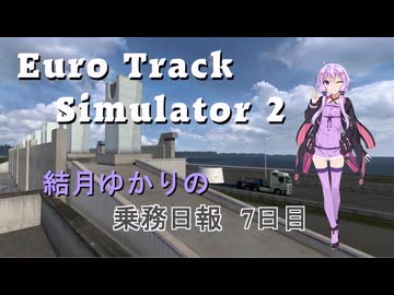 【EuroTrack Simulator 2】結月ゆかりのトラック乗務日報７日目【VOICEROID実況】