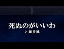 練習用カラオケ♬ 死ぬのがいいわ - 藤井 風 【ガイドメロディ付】 Instrumental