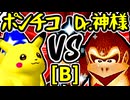 【突起物！ポンチコ】VS【Dr.神様】Bブロック第十三試合/64スマブラCPUトナメ実況 第23回