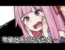 物価が高くなっとる…！