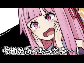 物価が高くなっとる…！