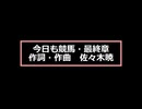 今日も競馬・最終章