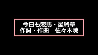 今日も競馬・最終章