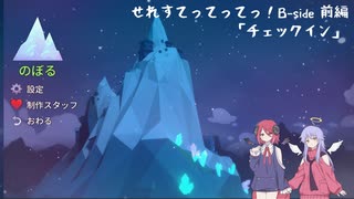 【Celeste】せれすてってってっ！B-side　前編【COEIROINK実況】