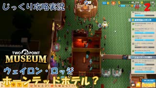 【TWO POINT MUSEUM】第2回　[ウェイロン・ロッジ]ホーンテッドホテル？　じっくり攻略実況　ツーポイントミュージアム