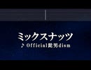 練習用カラオケ♬ ミックスナッツ - Official髭男dism 【ガイドメロディ付】 SPY×FAMILY OP主題歌