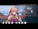 【ドルフロ2】逆理循環 DP-1-4 珍事推理Ⅳ 攻略動画【4日目】
