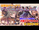 [グラブル]調整後サラーサでテフヌト・ワムデュスフルオート
