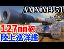 【WoT:AMX M4 mle. 51】ゆっくり実況でおくる戦車戦Part1948 byアラモンド【World of Tanks| AMX M4 51】