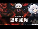 ー黒単親和ー [MTG]ぱうぺあ娘々のよりシロＭＯ実況：NEW　その１７８[パウパー]