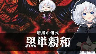 ー黒単親和ー [MTG]ぱうぺあ娘々のよりシロＭＯ実況：NEW　その１７８[パウパー]
