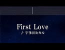 練習用カラオケ♬ First Love - 宇多田ヒカル 【ガイドメロディ付】 インスト, BGM, 歌詞
