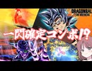 【DBTB】ドラゴンボールザブレイカーズの時間#87 一閃確定コンボ!?【COEIROINK実況】