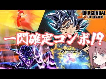 【DBTB】ドラゴンボールザブレイカーズの時間#87 一閃確定コンボ!?【COEIROINK実況】