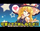 【東方二次創作】デス魔理沙ばちこんてぃ【ゆっくり茶番劇】