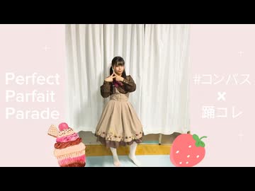 【苺花】Perfect Parfait Parade【#コンパス×踊コレ】