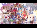 ディスガイアRPG最凶○○コンテストラハール編【３】3100層まで