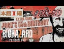 バイオハザード7を実況プレイ【#EX-20 Jack's 55th Birthday 本館Ⅱ】