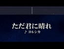練習用カラオケ♬ ただ君に晴れ - ヨルシカ 【ガイドメロディ付】 インスト, BGM, 歌詞