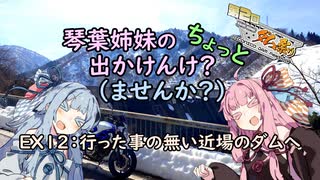 【琴葉姉妹車載】琴葉姉妹のちょっと出かけんけ？～行った事の無い近場のダムへ【GLADIUS400】