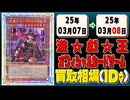 《46枚》遊戯王 買取相場｜03月07日～03月08日 ＜200円以上騰落＞ #遊戯王OCG #QUARTER CENTURY ART COLLECTION