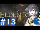 【ELDEN RING】侍モカのエルデ旅 #13(終)
