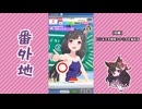 【実況】ウマ娘 プリティーダービー番外地933【ダイイチルビー育成編7】