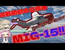 [WarThunder]春日部つむぎの空戦記Part3 癖の強すぎる名ジェット戦闘機Mig-15!!!!!