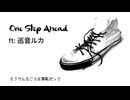 「One Step Ahead」 ft: 巡音ルカ