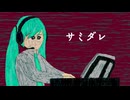 初音ミク - サミダレ