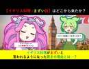 【ずんだもん解説】『イギリス料理は不味い』という俗説の真相【世界の食文化】