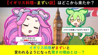【ずんだもん解説】『イギリス料理は不味い』という俗説の真相【世界の食文化】