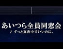 カラオケ♬ あいつら全員同窓会 - ずっと真夜中でいいのに。 【ガイドメロディ付】 歌詞, BGM