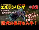 【ELDEN RING】#03 もーあかん、死にまくり エルデンリング【ゆっくり実況】  リムグレイブ編 【再編集版】