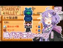 【Stardew Valley】おじいちゃんから土地の権利書をもらったので田舎でスローライフをおくります #7【VOICEROID実況】