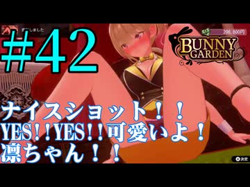 【実況】シードル片手に『バニーガーデン』を全力で楽しむ実況　#42【ネタバレあり】【雪月 天音】