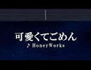練習用カラオケ♬ 可愛くてごめん - HoneyWorks 【ガイドメロディ付】 インスト, BGM, 歌詞 Ado 歌いました