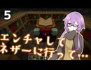 【Minecraft】この時代にMinecraft初プレイゆかりさん５【VOICEROID実況プレイ】