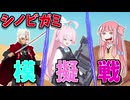 【シノビガミ】とある忍達の戦い【ゆっくりTRPG】