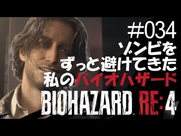 【ゲーム実況】ゾンビをずっと避けてきた私のバイオハザード【BIOHAZARD RE:4】#034