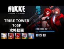 【NIKKE】TRIBE TOWER 705F ~宝物解放済みヘルム~【メガニケ】