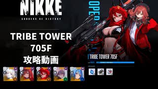 【NIKKE】TRIBE TOWER 705F ~宝物解放済みヘルム~【メガニケ】