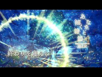 終わりを迎えに - Flowlight
