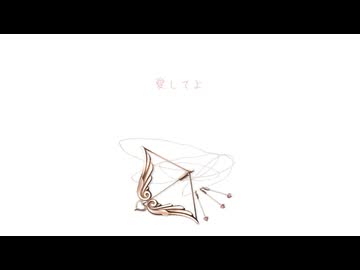 とあ - アイシテ - ft.MEIKO