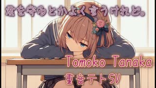 【synthesizerV重音テト】君を守るとかよく言うけれど。【ライト版】