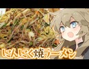にんにくたっぷり(当社比)焼ラーメンだもんに！つむつむとひまひま