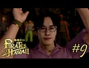 今度はハワイで海賊ごっこやで！ Part9【龍が如く8外伝 Pirates in Hawaii】