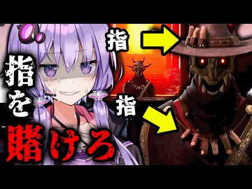 悪魔と指を賭け合うヤバすぎるギャンブル『Bonesaw』【VOICEROID実況/結月ゆかり・紲星あかり】