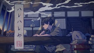 ハレハレヤ 感情的に歌ってみました