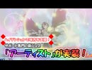 【アンアス】新ジョブ「アーティスト」実装！ハイテンションで味方を支援するサポーターを見ていきますよ～！【ゆっくり実況】
